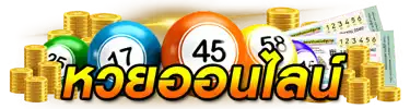 ซื้อหวยออนไลน์ไม่มีขั้นต่ำ
