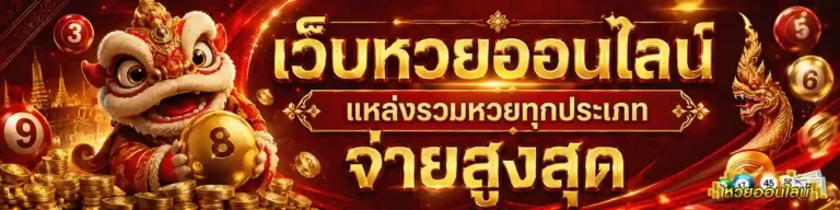 ซื้อหวยออนไลน์ไม่มีขั้นต่ำ