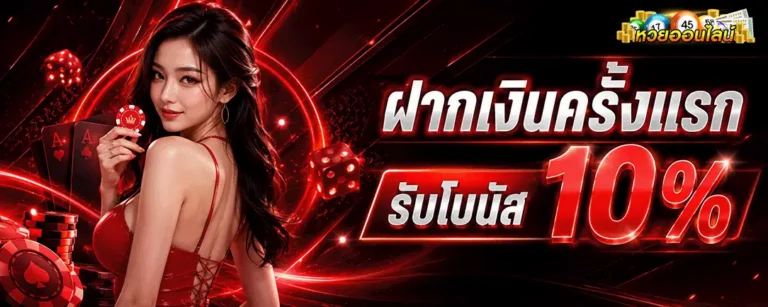ซื้อหวยออนไลน์ไม่มีขั้นต่ำ ฝากเงินครั้งแรก รับโบนัส 10%