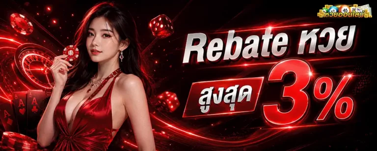 ซื้อหวยออนไลน์ไม่มีขั้นต่ำ Rebate สูงสุด 3%