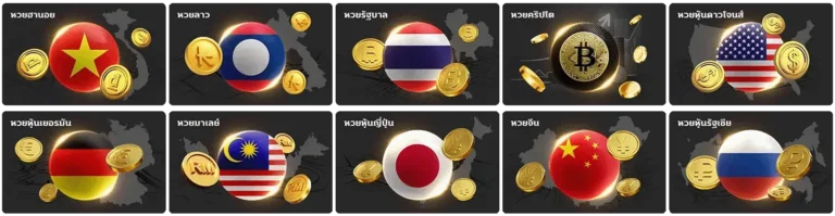 ซื้อหวยออนไลน์ไม่มีขั้นต่ำ เว็บตรง